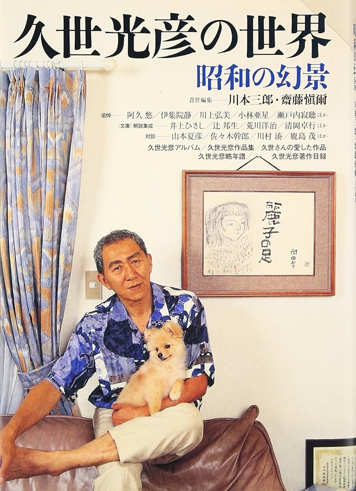 Amazon.co.jp: 久世光彦の世界: 昭和の幻景 : 川本 三郎, 齋藤