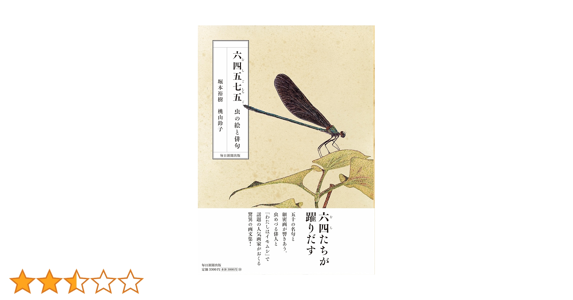 六四五七五（むしごしちご） 虫の絵と俳句 | 堀本 裕樹, 桃山