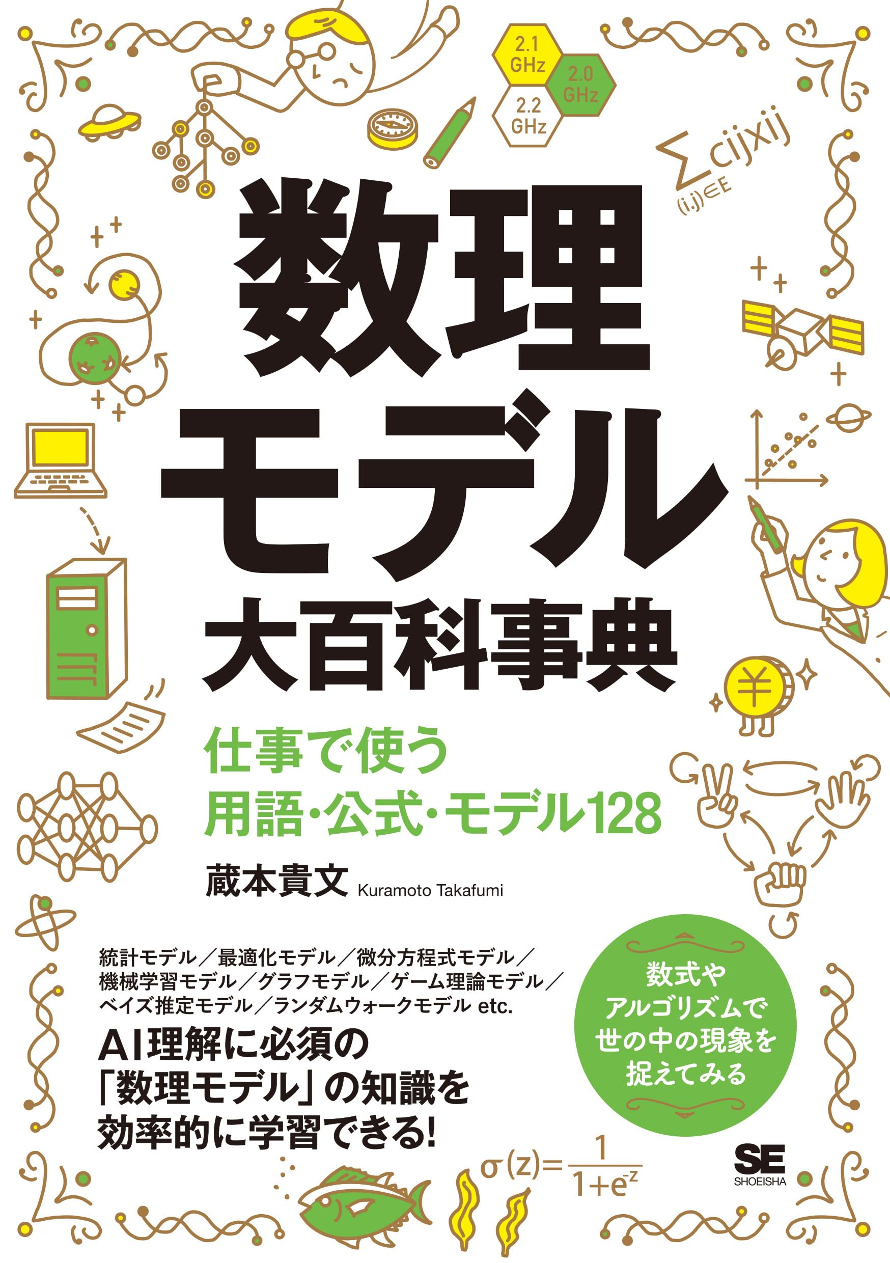 数理モデル大百科事典 仕事で使う用語・公式・モデル128 | 蔵本 貴文
