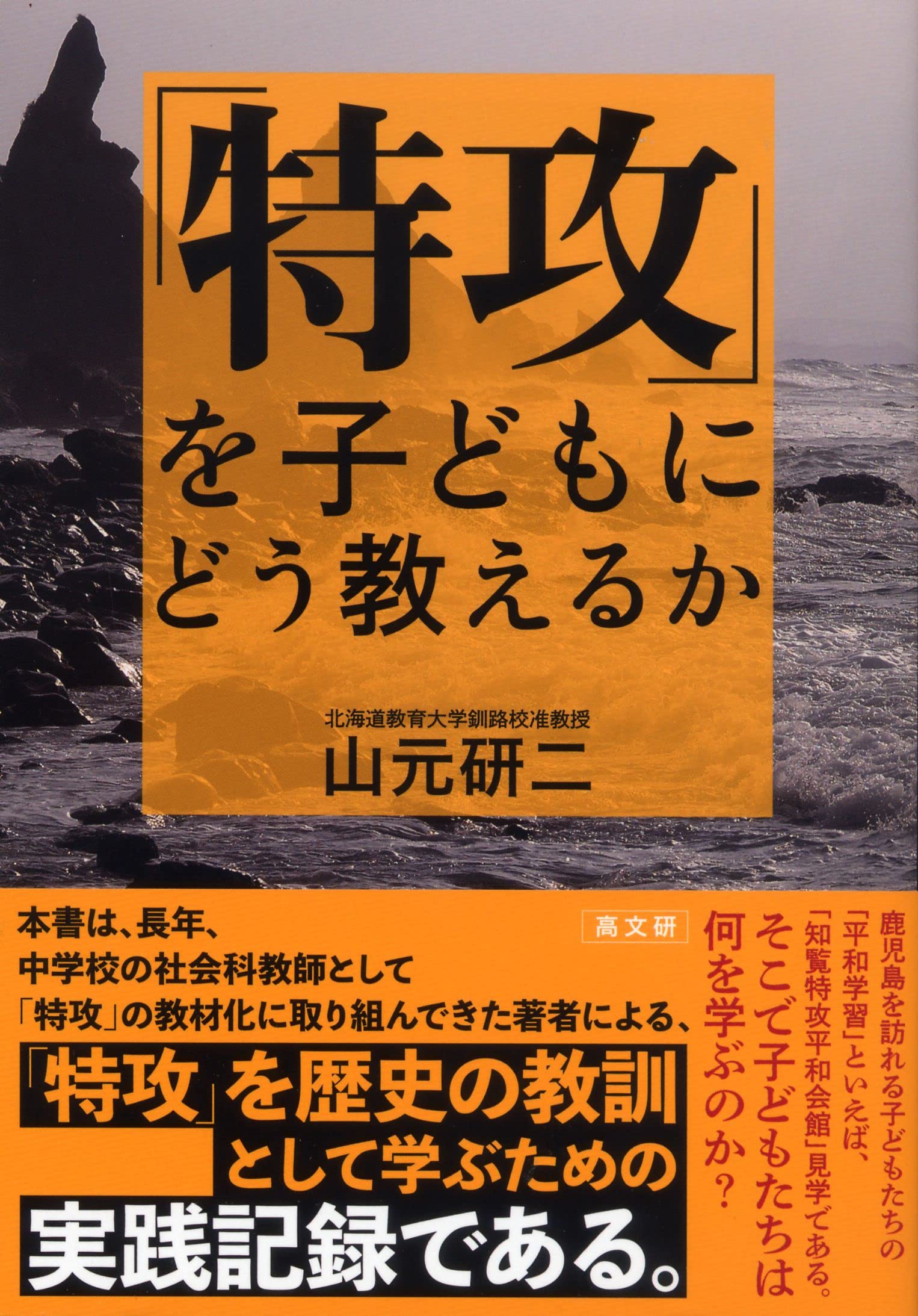 Amazon.co.jp: 「特攻」を子どもにどう教えるか : 山元 研二: 本