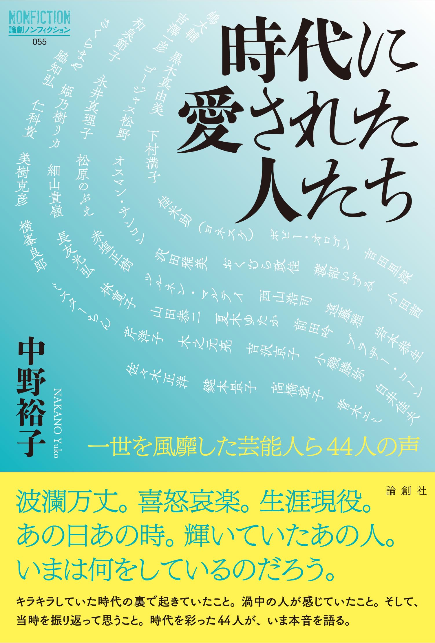Amazon.co.jp: 時代に愛された人たち-一世を風靡した芸能人ら44人の声