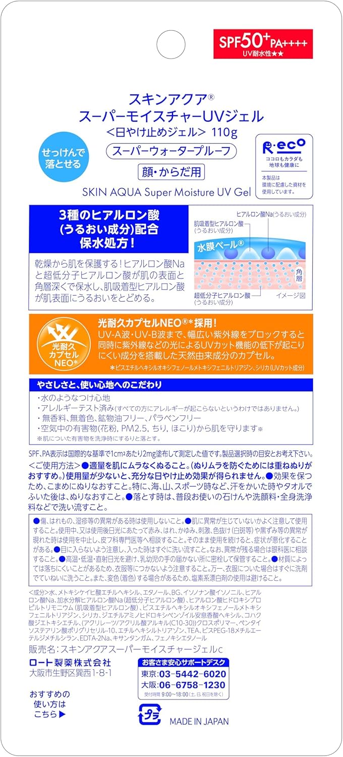 スキンアクア(SKIN AQUA) スーパーモイスチャーUVジェル 日焼け止め 110g (ヒアルロン酸配合UV、スーッと密着ジェル、SPF50+ PA++++)