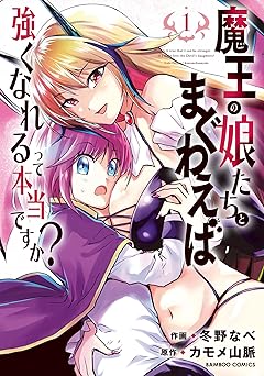 魔王の娘たちとまぐわえば強くなれるって本当ですか？