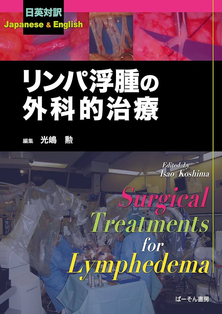 【裁断済み】リンパ浮腫の外科的治療 = Surgical treatments Amazon.com: リンパ浮腫の外科的治療 (Japanese Edition) eBook