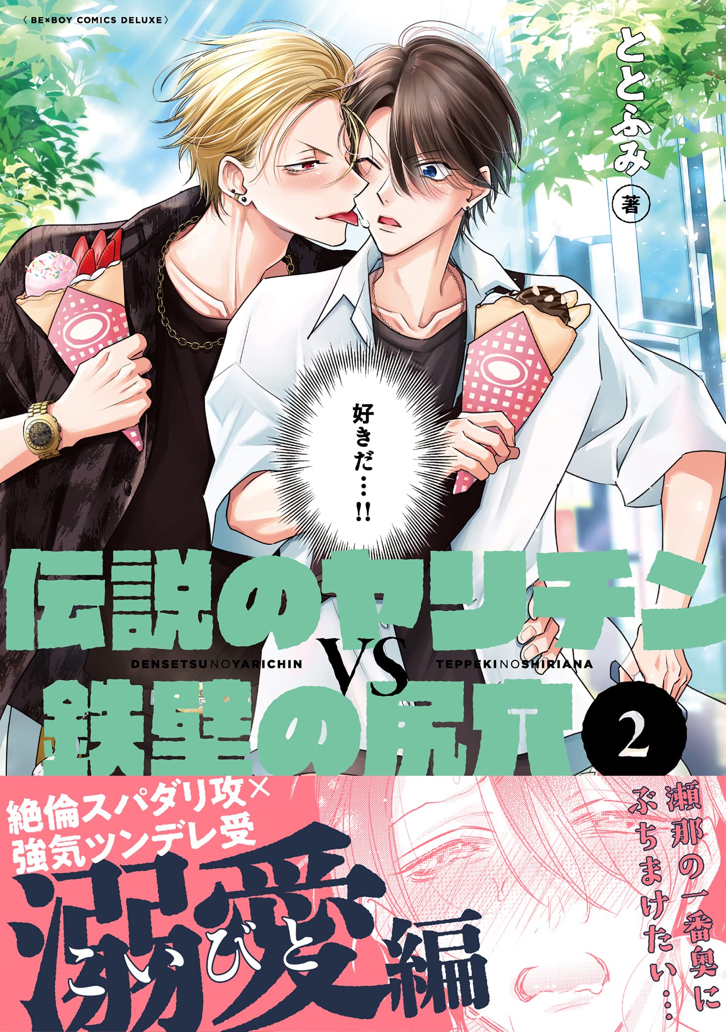 ととふみ 伝説のヤリチンvs鉄壁の尻穴 カフェ コースター 9種セット Amazon.co.jp: 伝説のヤリチンVS鉄壁の尻穴 (2) (ビーボーイコミックス