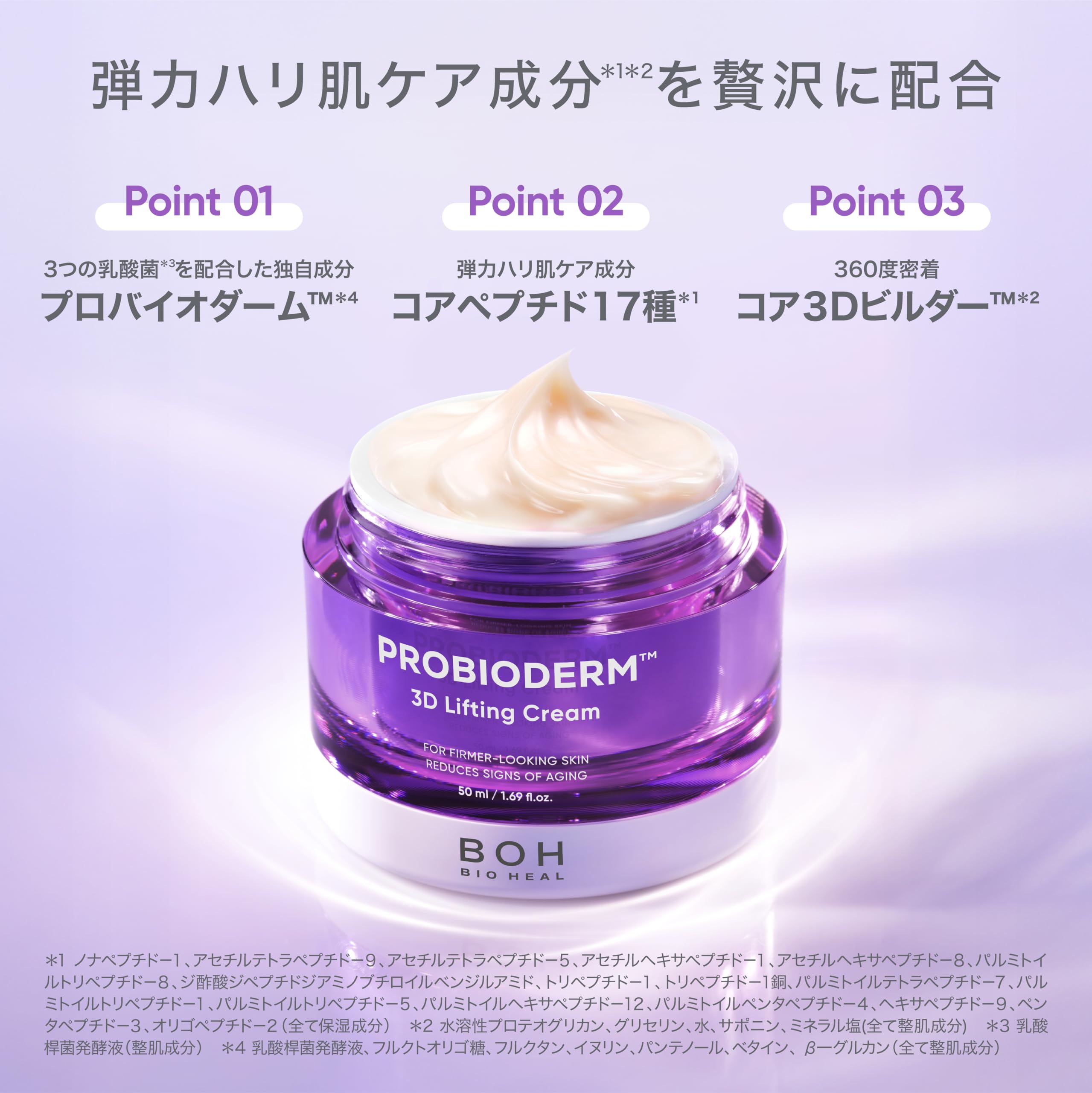 Amazon | バイオヒールボ(BOH) プロバイオダーム 3Dリフティング