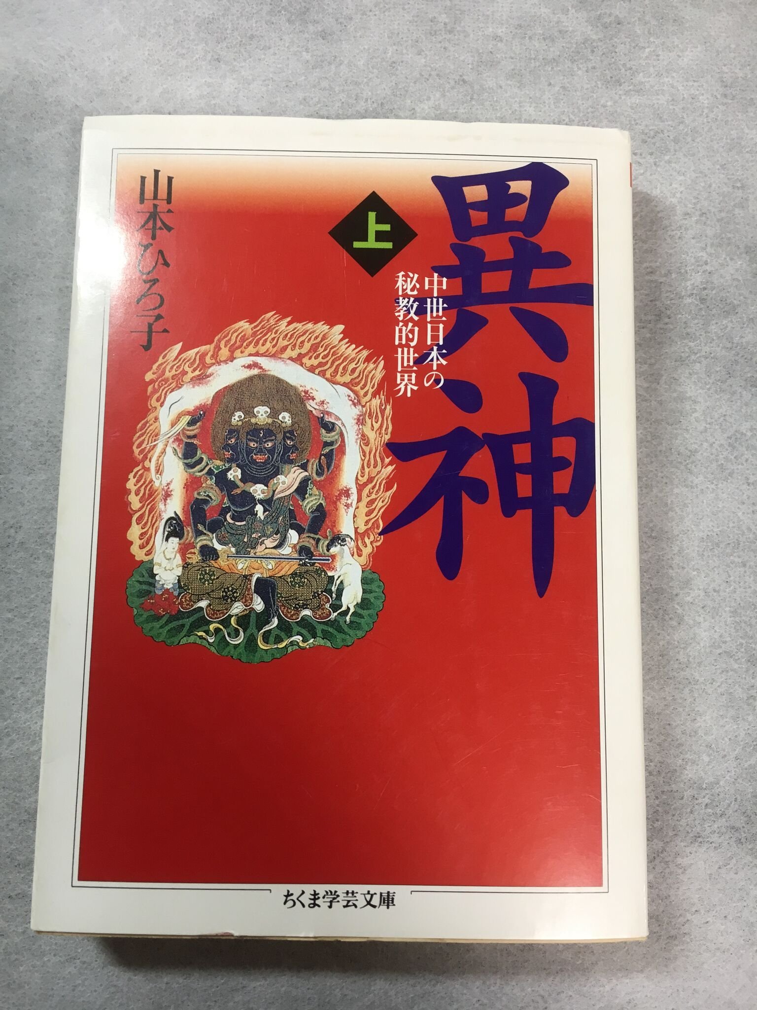 異神 上下巻 ちくま学芸文庫 2冊 セット 81yjOl5YHAL.jpg