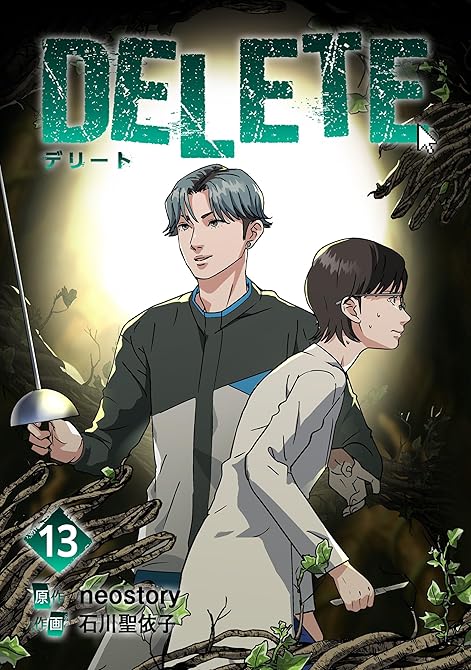 『DELETE 13』の表紙イラスト 電子書籍 漫画