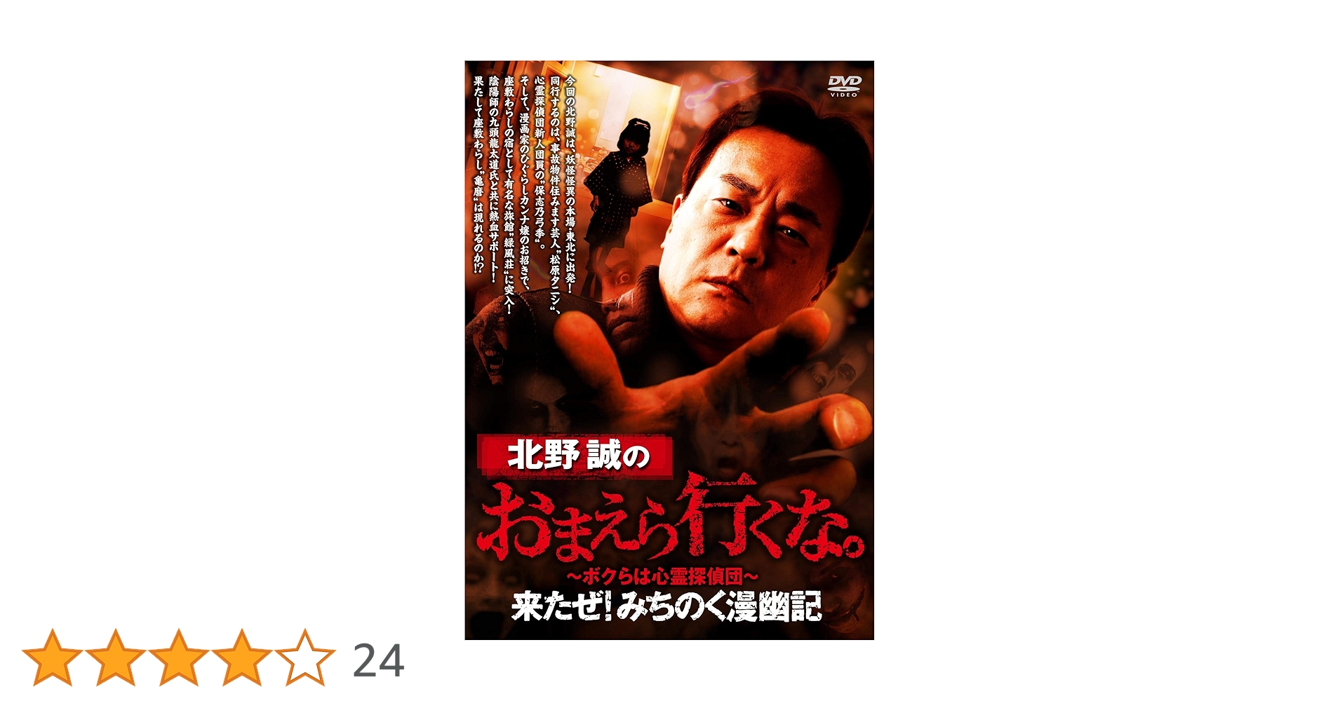 北野誠のおまえら行くな。シリーズ14本 Amazon.co.jp: 北野誠のおまえら行くな。最恐伝説！獄の墓 徹底