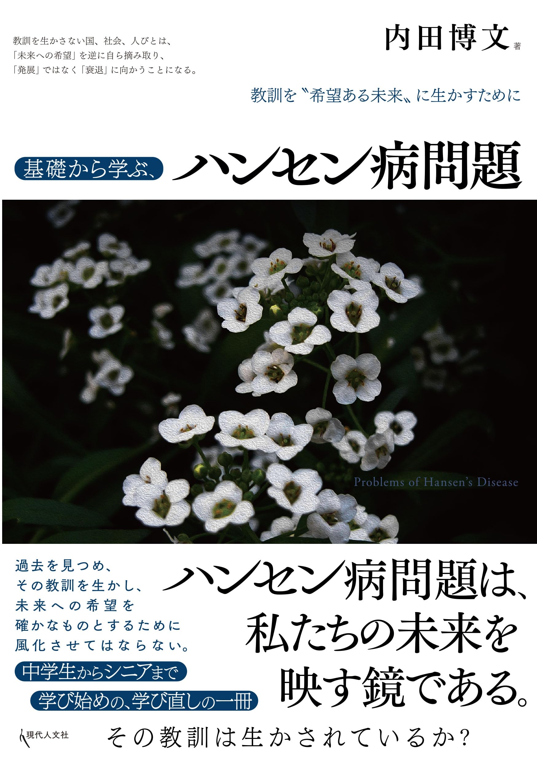 基礎から学ぶ、ハンセン病問題: 教訓を〝希望ある未来〟に生かすために