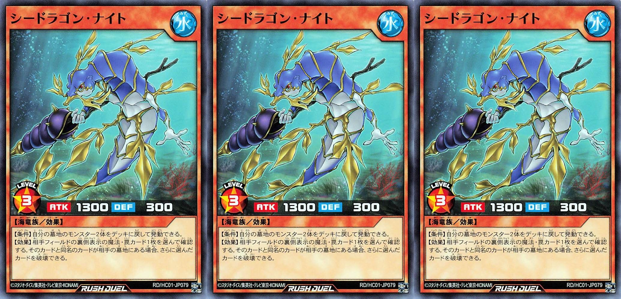 遊戯王ラッシュデュエルシードラゴン・ナイト3枚セット