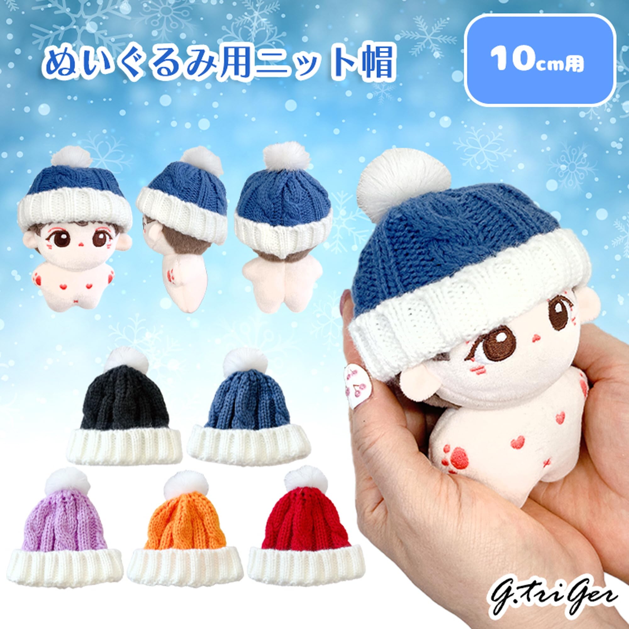 10㎝ ちびぐるみ　ぬい服　着ぐるみ　ぬいぐるみ　ツノ付きニット帽 10㎝ ちびぐるみ ぬい服 着ぐるみ ぬいぐるみ ツノ付きニット帽
