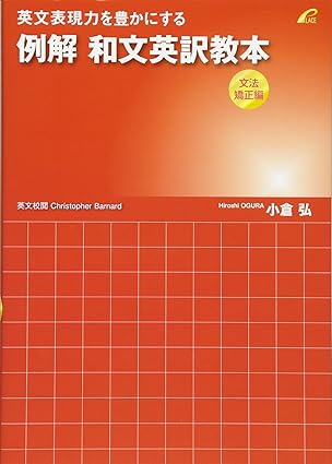 例解 和文英訳教本 (文法矯正編)