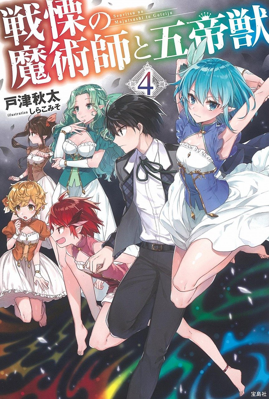 戦慄の魔術師と五帝獣 4 戸津 秋太 しらこみそ 本 通販 Amazon