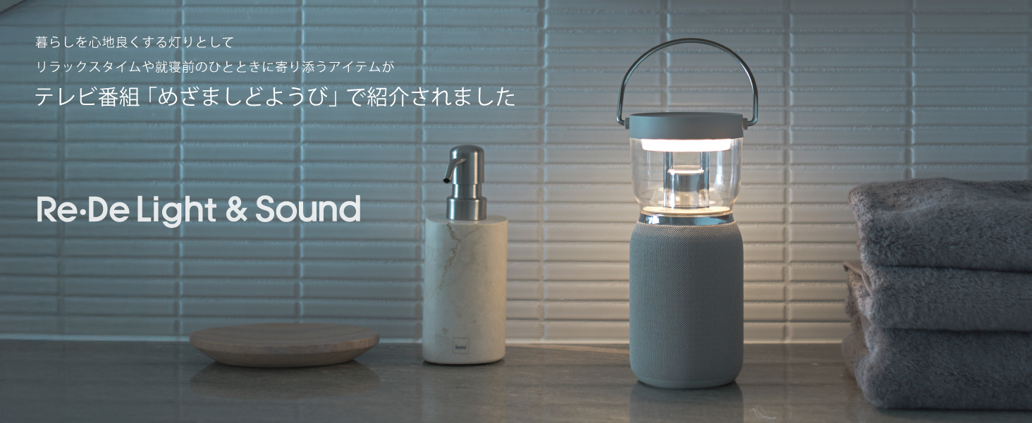 Re・De Light & Sound ベージュ 550g テーブルライト Amazon.co.jp : 【Re・De ブランドミューズ 白石麻衣】【公式】Re・De