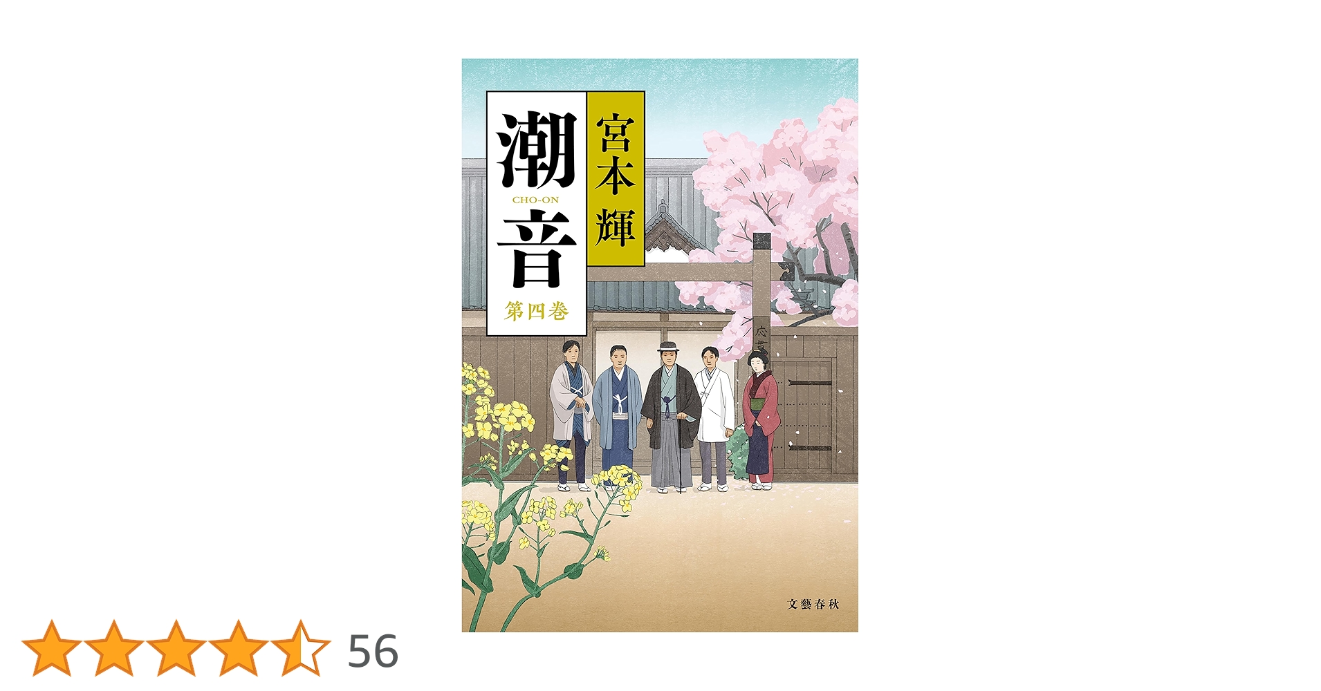 Amazon.co.jp: 潮音 第四巻 (文春e-book) 電子書籍: 宮本 輝