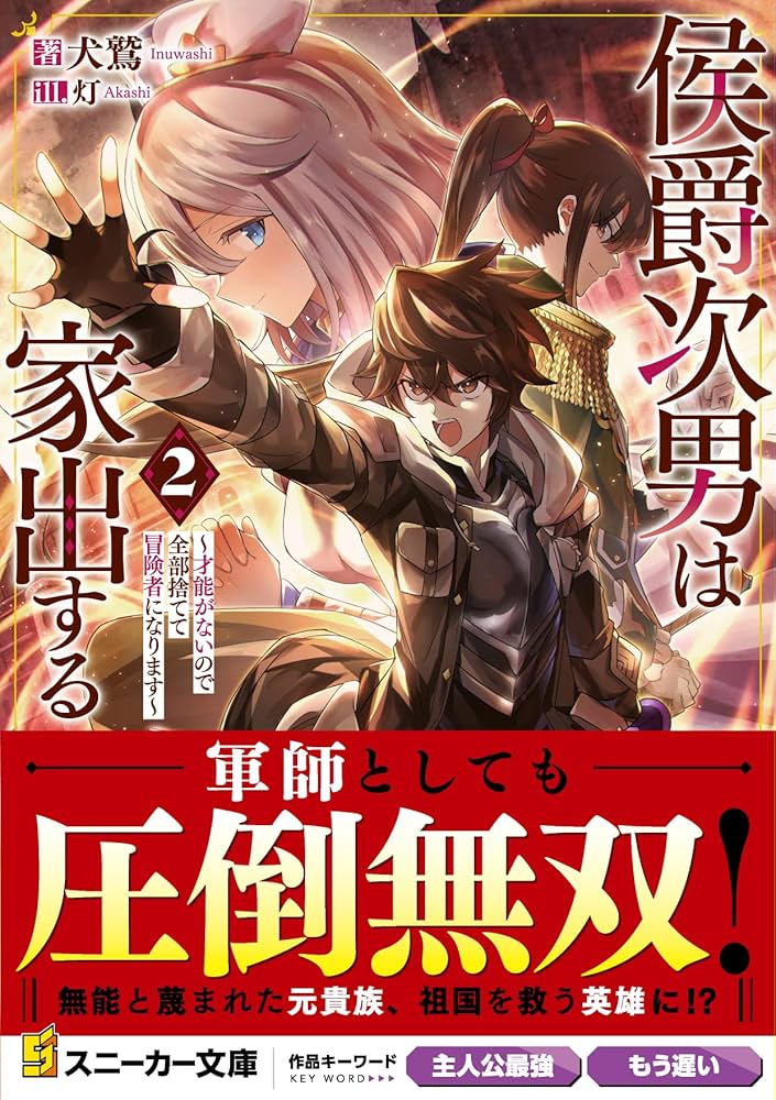 Amazon.co.jp: 侯爵次男は家出する2 ~才能がないので全部捨てて