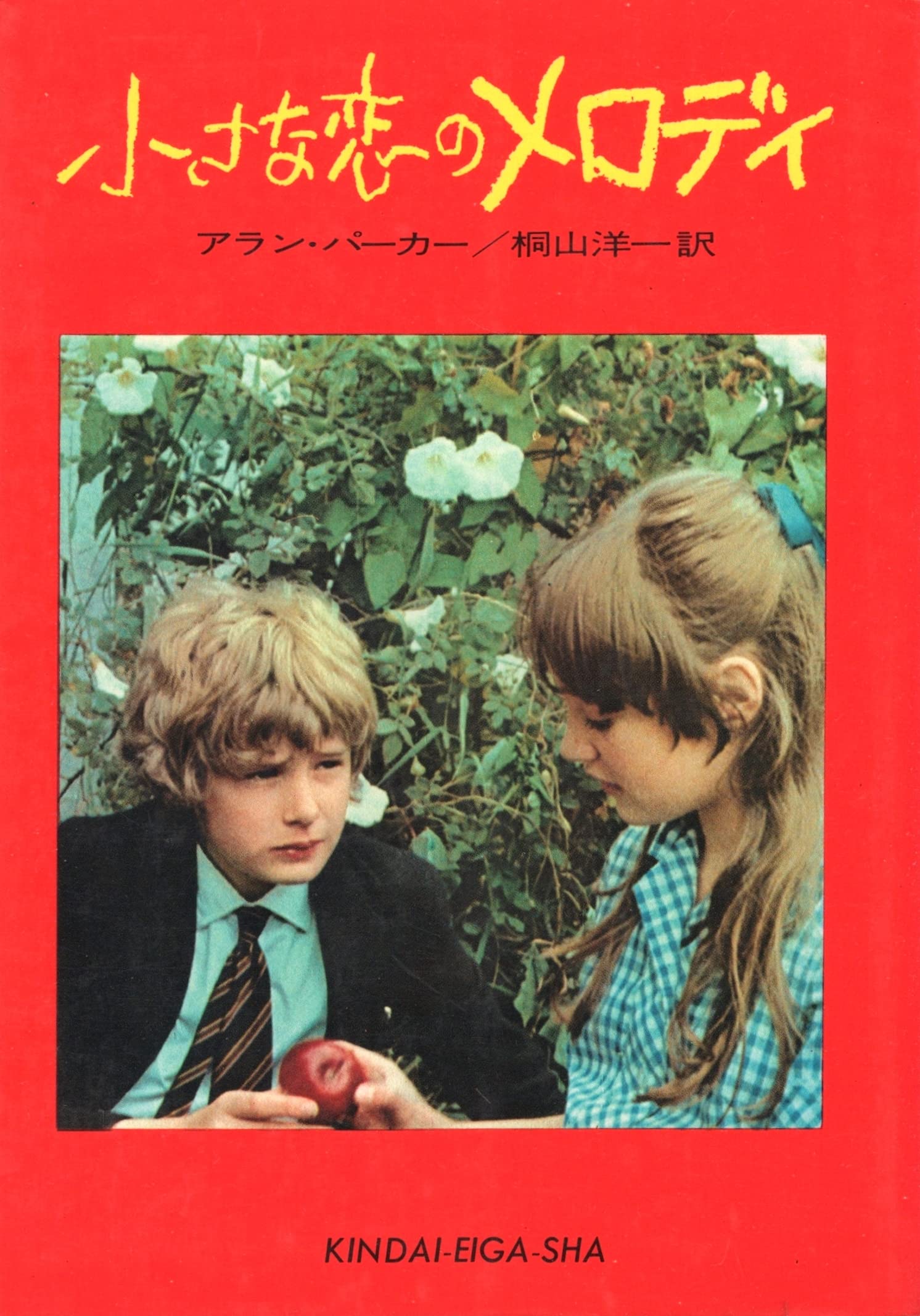 ⭕️映画文庫　小さな恋のメロディ 81yjnBHDt9L.jpg