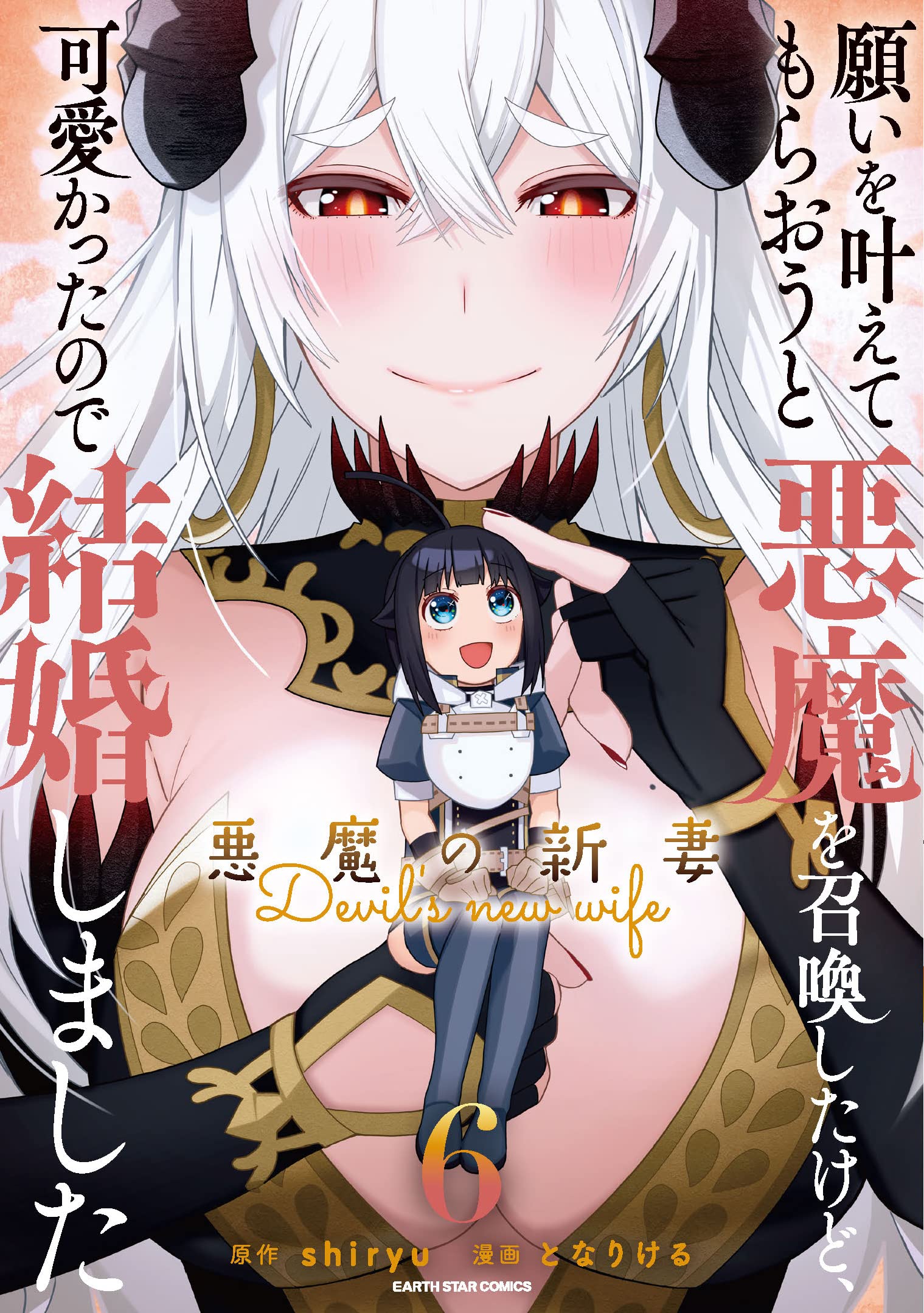 願いを叶えてもらおうと悪魔を召喚したけど、可愛かったので結婚しま