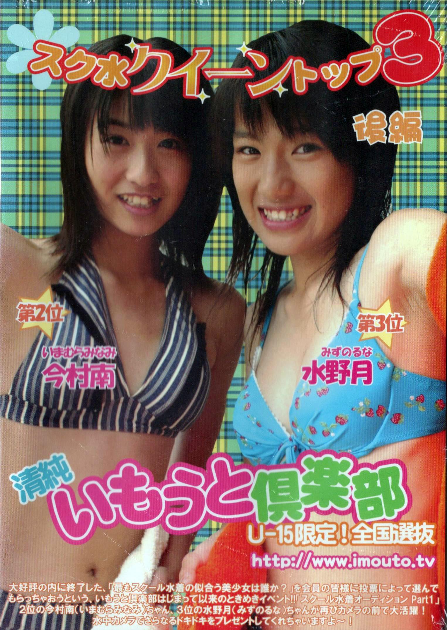 imoutotv スク水 Amazon.co.jp: スク水 クイーン トップ 3 後編 [DVD] 清純いもうと俱楽部 輪違泉実 今村南 水野月 : おもちゃ