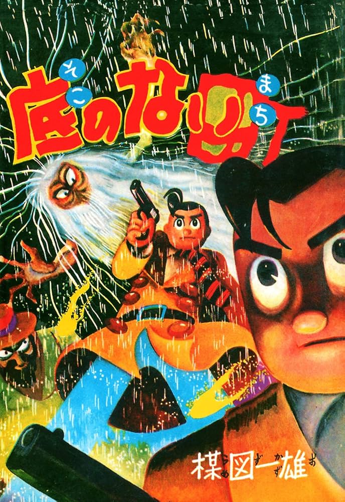 Amazon.co.jp: 底のない町 (ビッグコミックス) eBook : 楳図