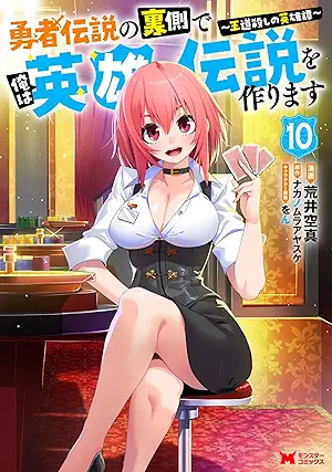 [まおxナカノムラアヤスケ] 勇者伝説の裏側で俺は英雄伝説を作ります〜王道殺しの英雄譚 第01-10巻