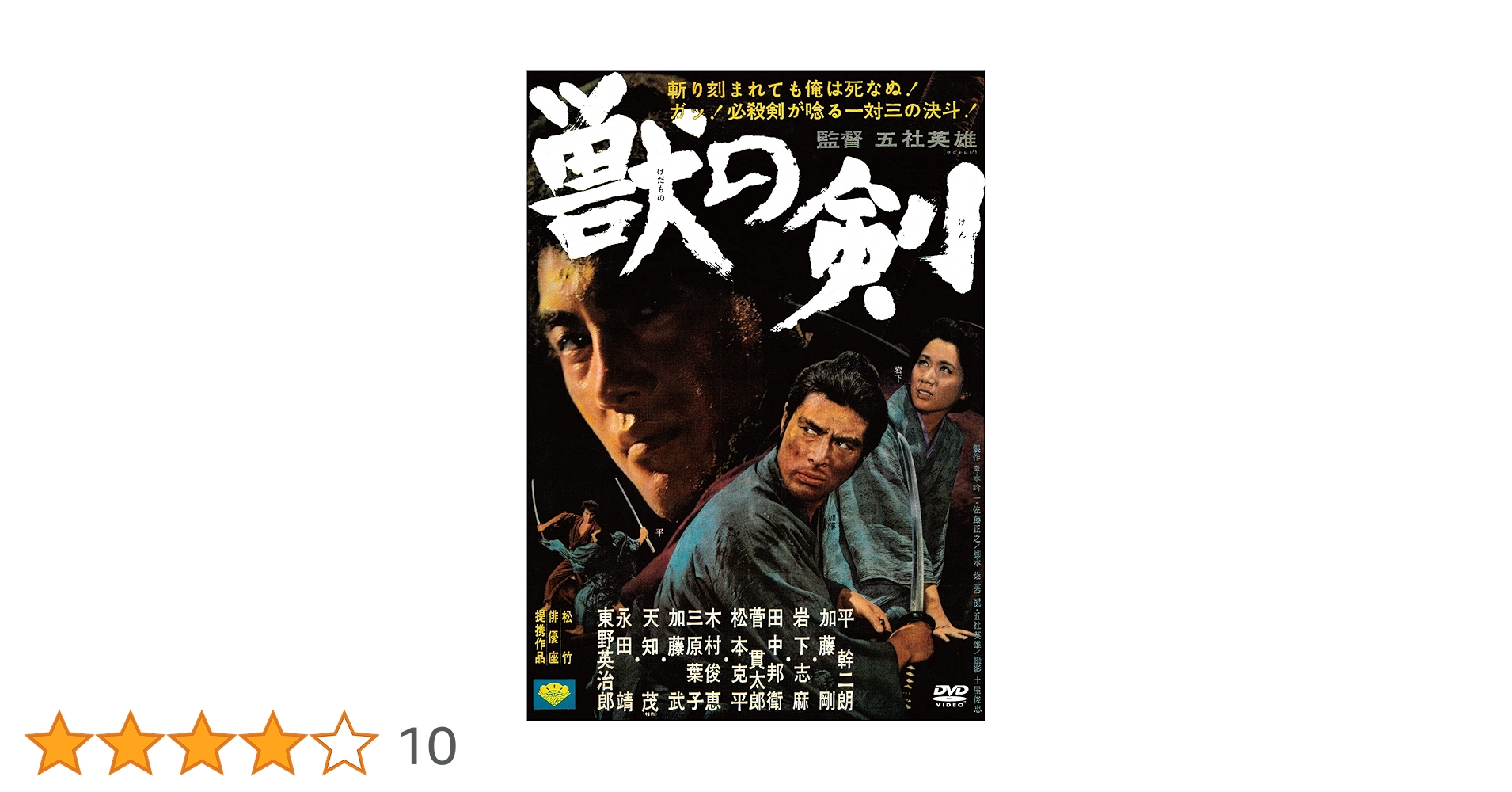 Amazon.co.jp: 獣の剣 [DVD] : 五社英雄, 平幹二郎, 加藤剛, 岩下志麻