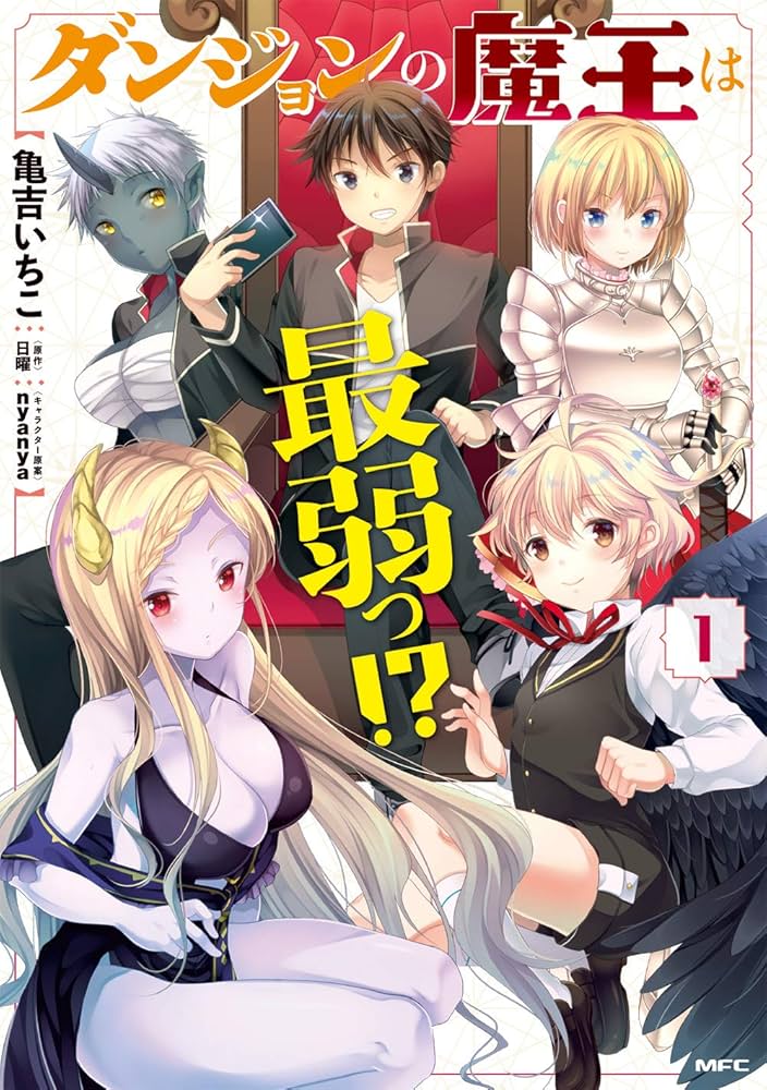 ダンジョンの魔王は最弱っ！? ライトノベル 1-9巻セット（単行本（ソフトカバー）） 全巻セット ダンジョンの魔王は最弱っ! ? 1 | 日曜, nyanya |本 | 通販 | Amazon