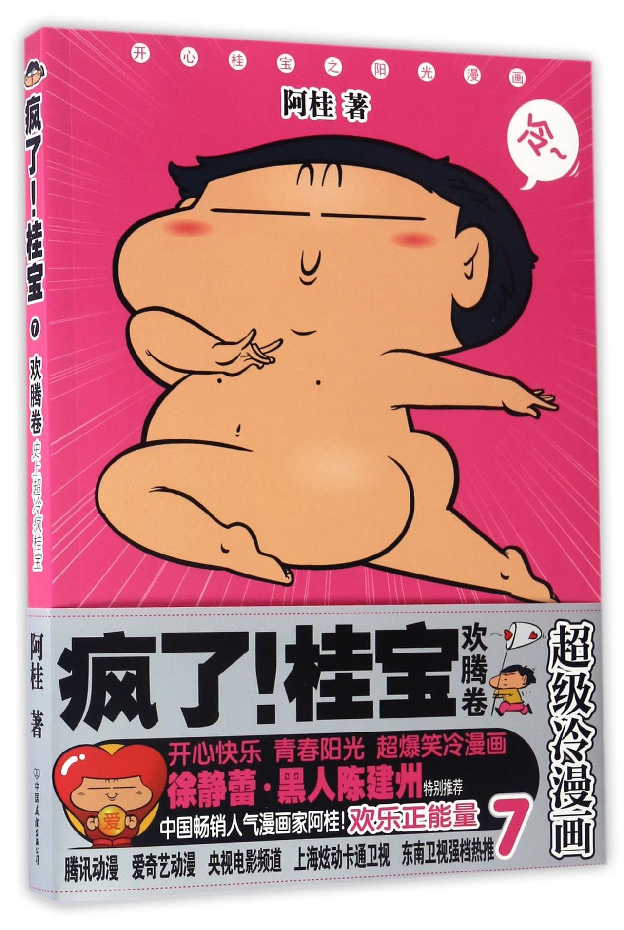 Amazon.co.jp: 疯了！桂宝大全集全套1-16册阿桂著桂圆冷笑话漫画书籍疯