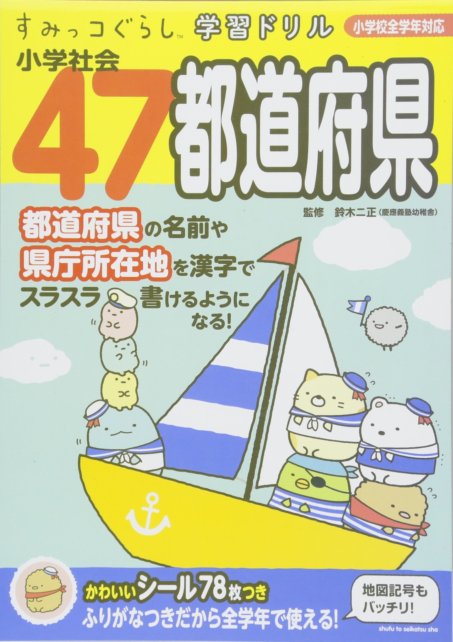 コレクター必見！】すじみち学習19ジュニア版 社会3年「とちと