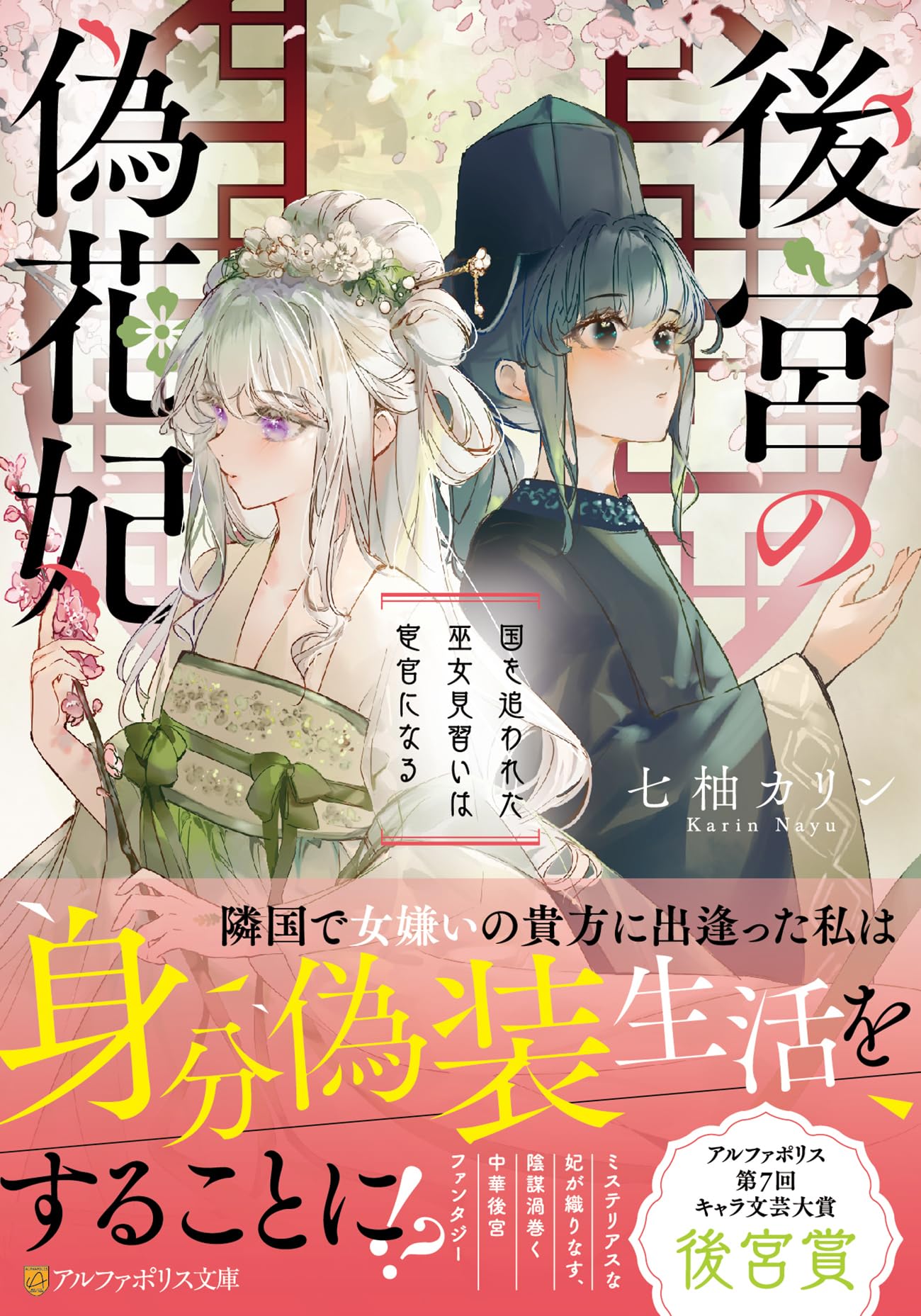 後宮の偽花妃: 国を追われた巫女見習いは宦官になる (アルファポリス