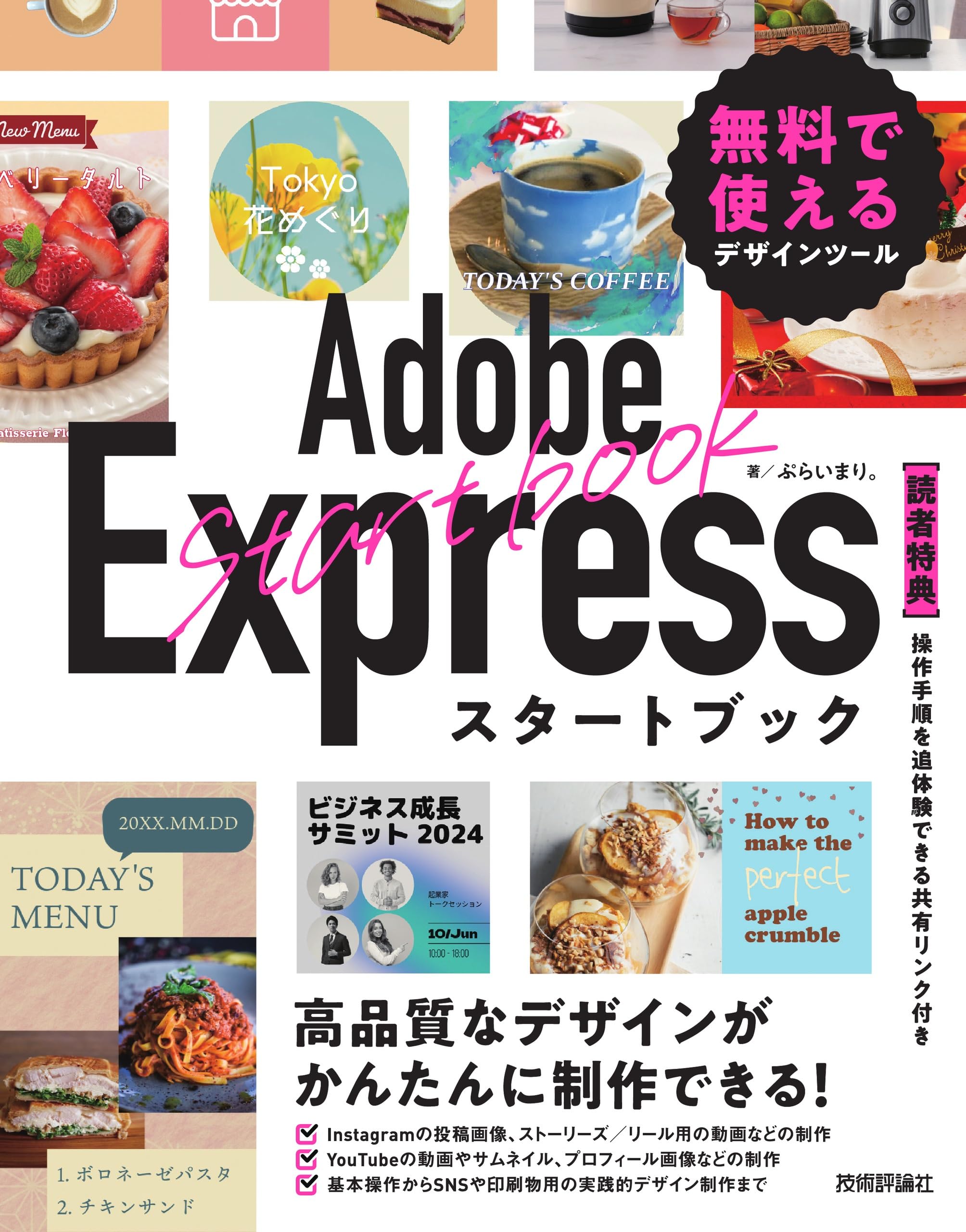 Adobe Expressスタートブック 無料で使えるデザインツール | ぷらい