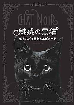 魅惑の黒猫 知られざる歴史とエピソード | ナタリー・セメニーク |本