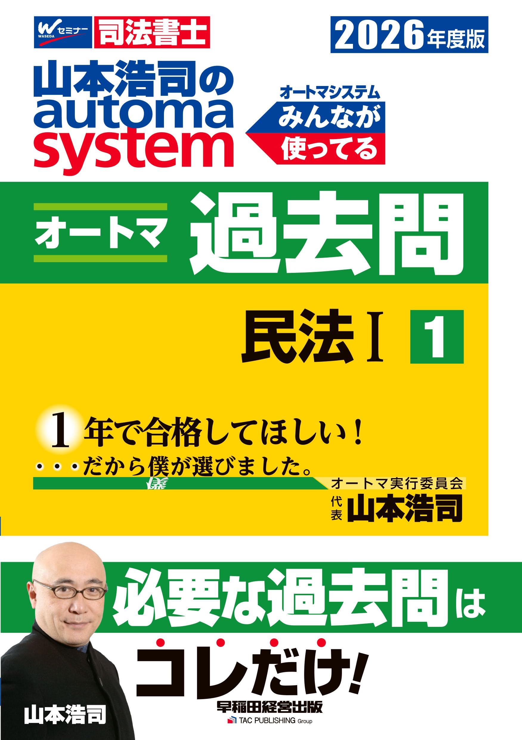 Amazon.co.jp: 【司法書士試験対策】2026年度版 山本浩司のオートマ