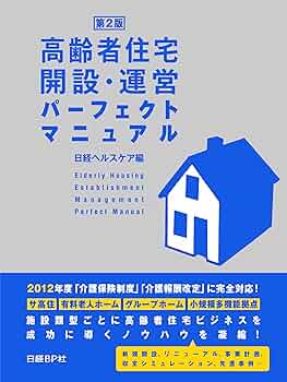 高齢者住宅経営パーフェクトマニュアル Amazon.co.jp: 高齢者住宅開設・運営パーフェクトマニュアル 第2版