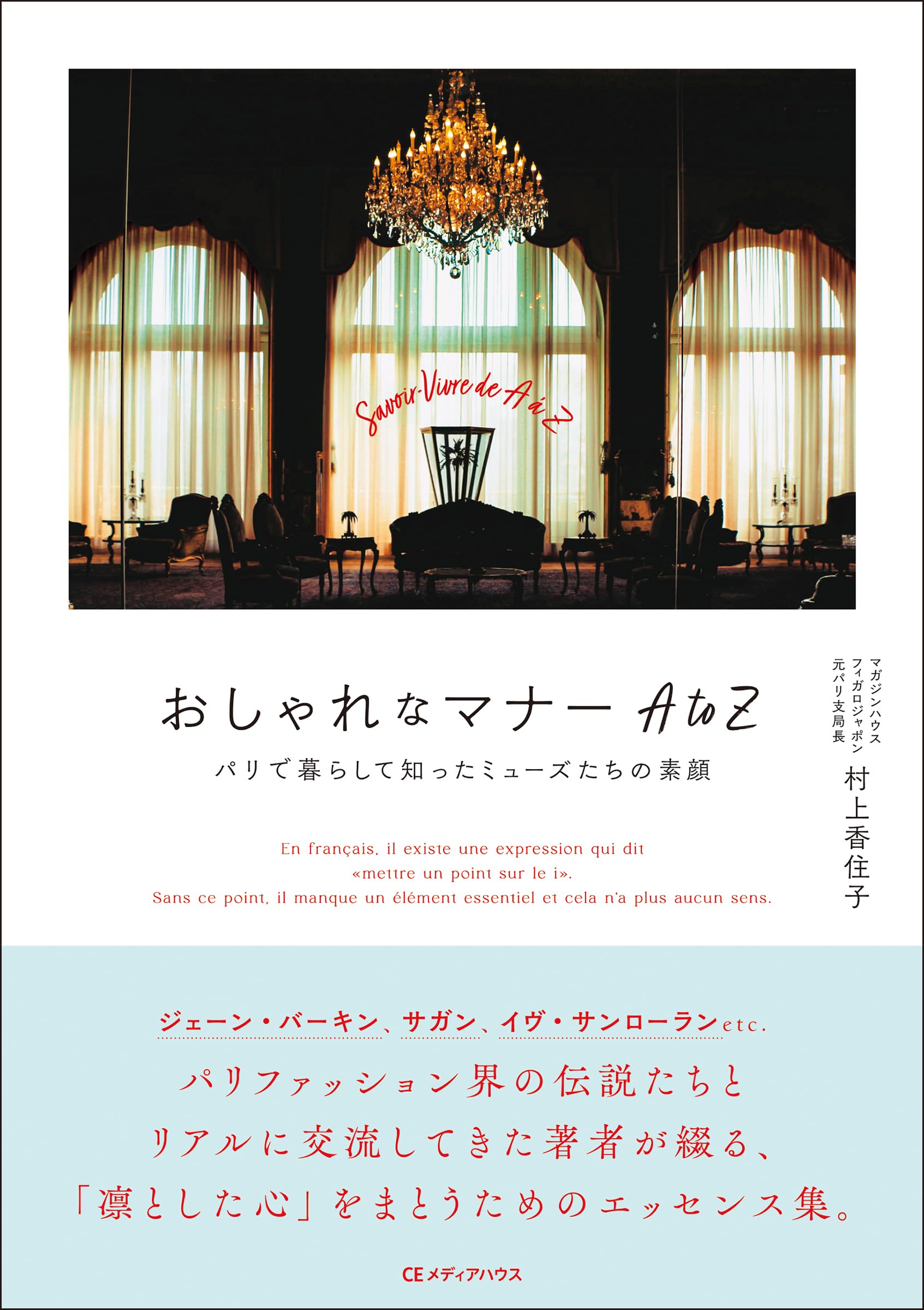 おしゃれなマナー AtoZ パリで暮らして知ったミューズたちの素顔