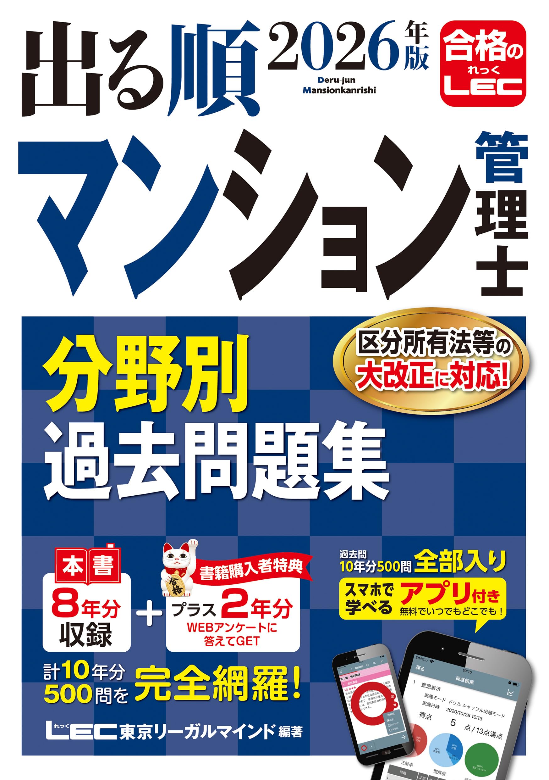 アプリ付き/特典:過去問プラス2年分】2026年版 出る順マンション管理士