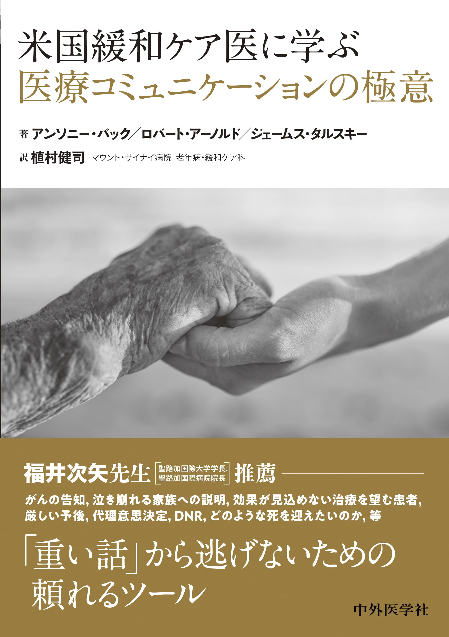 米国緩和ケア医に学ぶ医療コミュニケーションの極意 | アンソニー