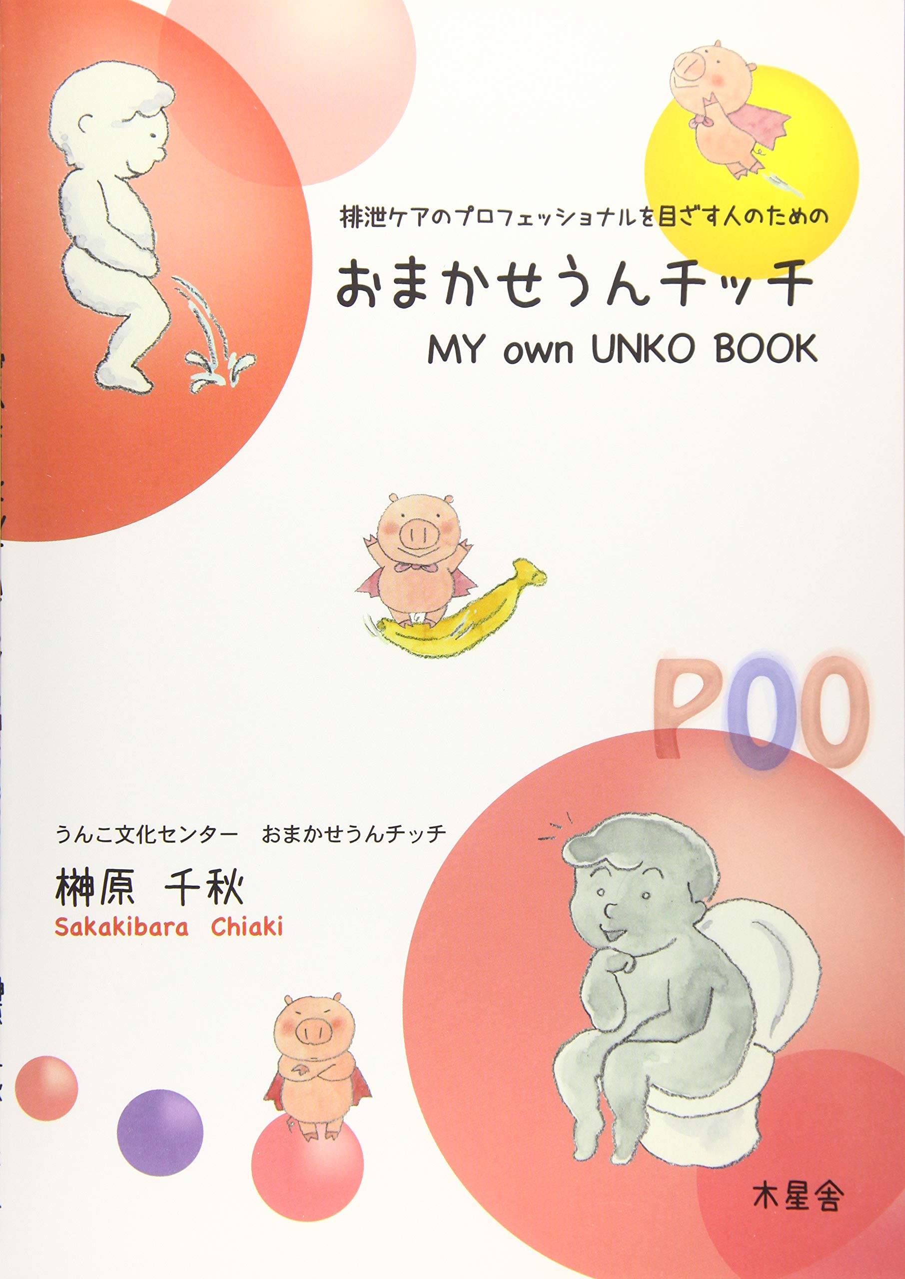 Amazon.co.jp: おまかせうんチッチ 排泄ケアプロフェッショナルを