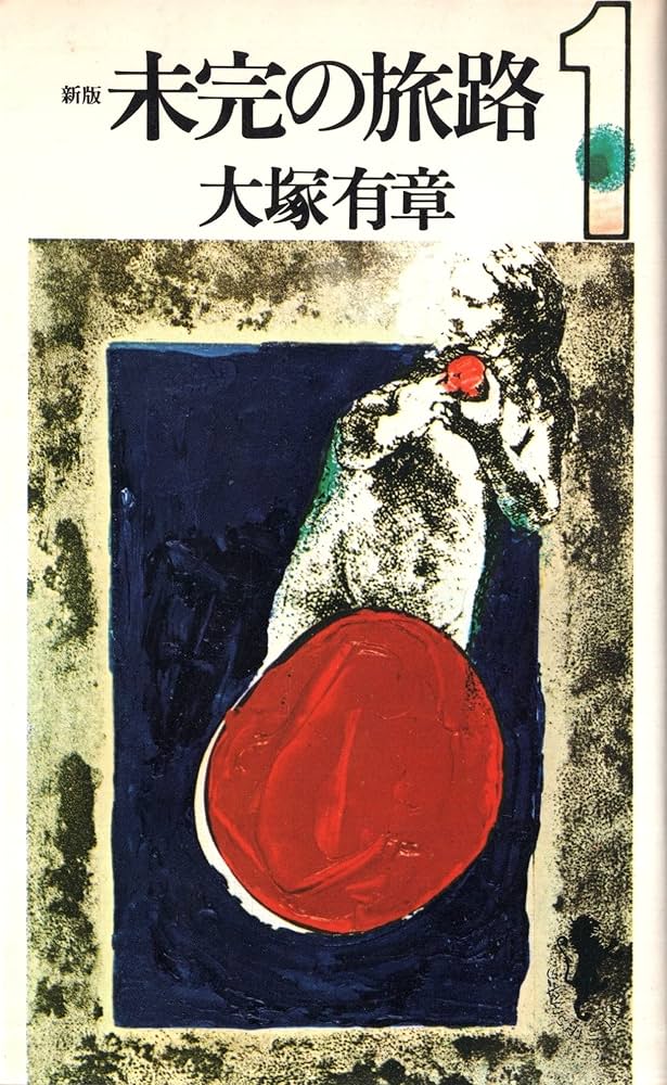 大塚 有章  未完の旅路〈第4巻〉 (1976年) (三一新書)古書 Amazon.co.jp: 大塚 有章 未完の旅路〈第4巻〉 (1976年) (三一