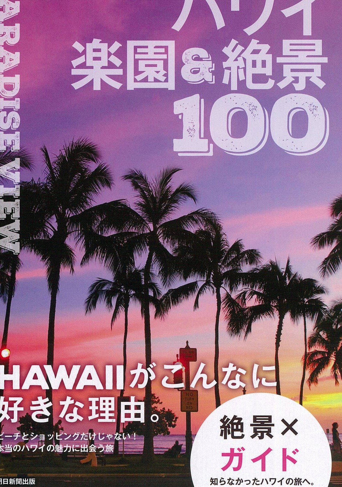 Paradise View ハワイ楽園 絶景100 絶景100シリーズ 朝日新聞出版 本 通販 Amazon