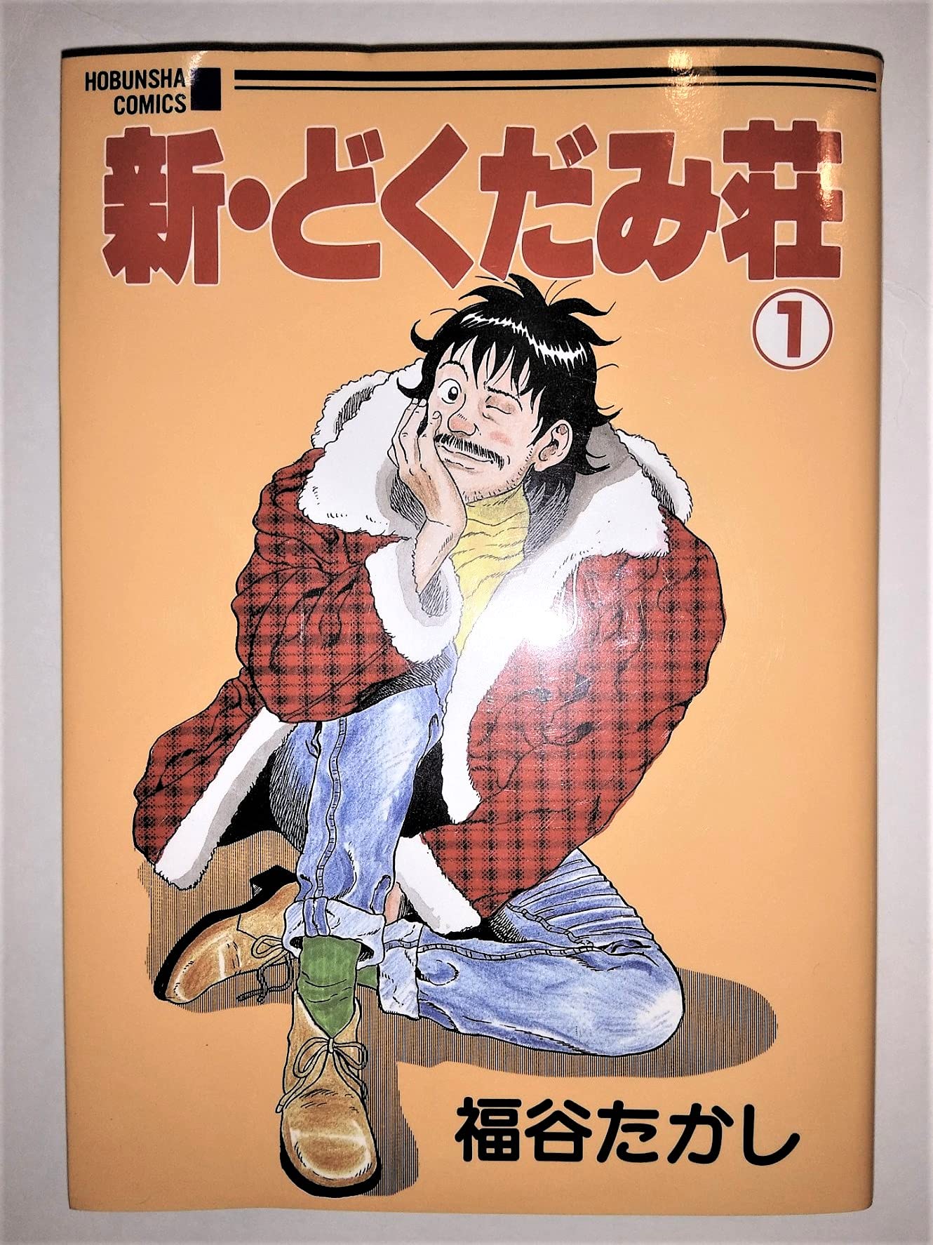 【オトナ買い!? ビンテージ長編コミック①】 どくだみ荘 全巻　福谷たかし 全巻セット