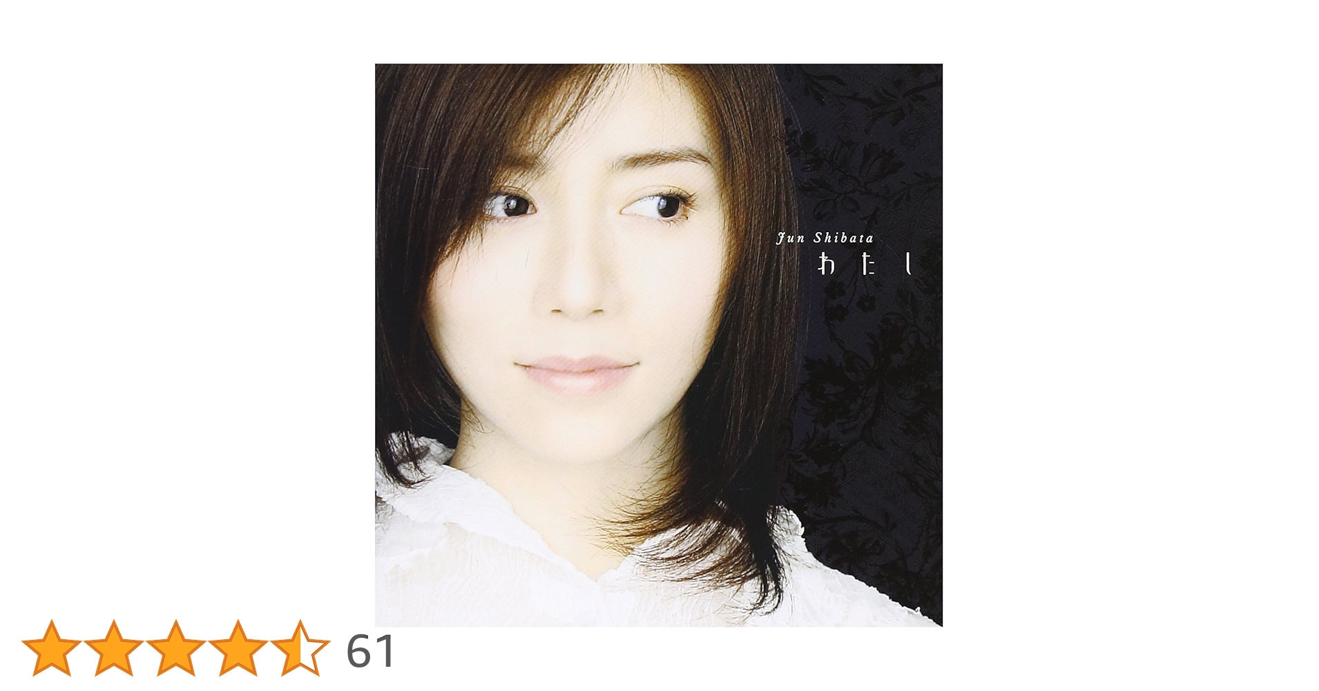 Amazon.co.jp: わたし - 柴田淳: ミュージック