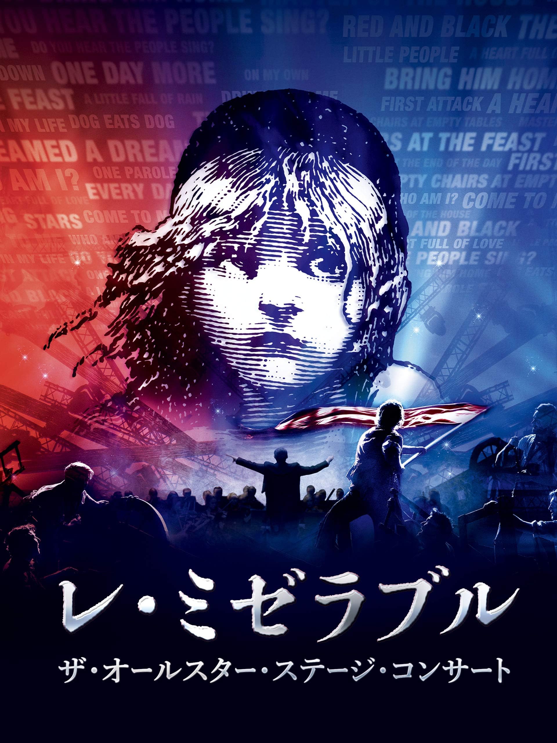 レ・ミゼラブル　ザ・オールスター・ステージ・コンサート (字幕版)