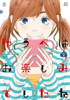 Amazon.co.jp: ゆうべはお楽しみでしたね(2) (ヤング ガンガン