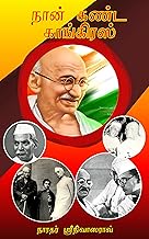 நான் கண்ட காங்கிரஸ்! (Tamil Edition)