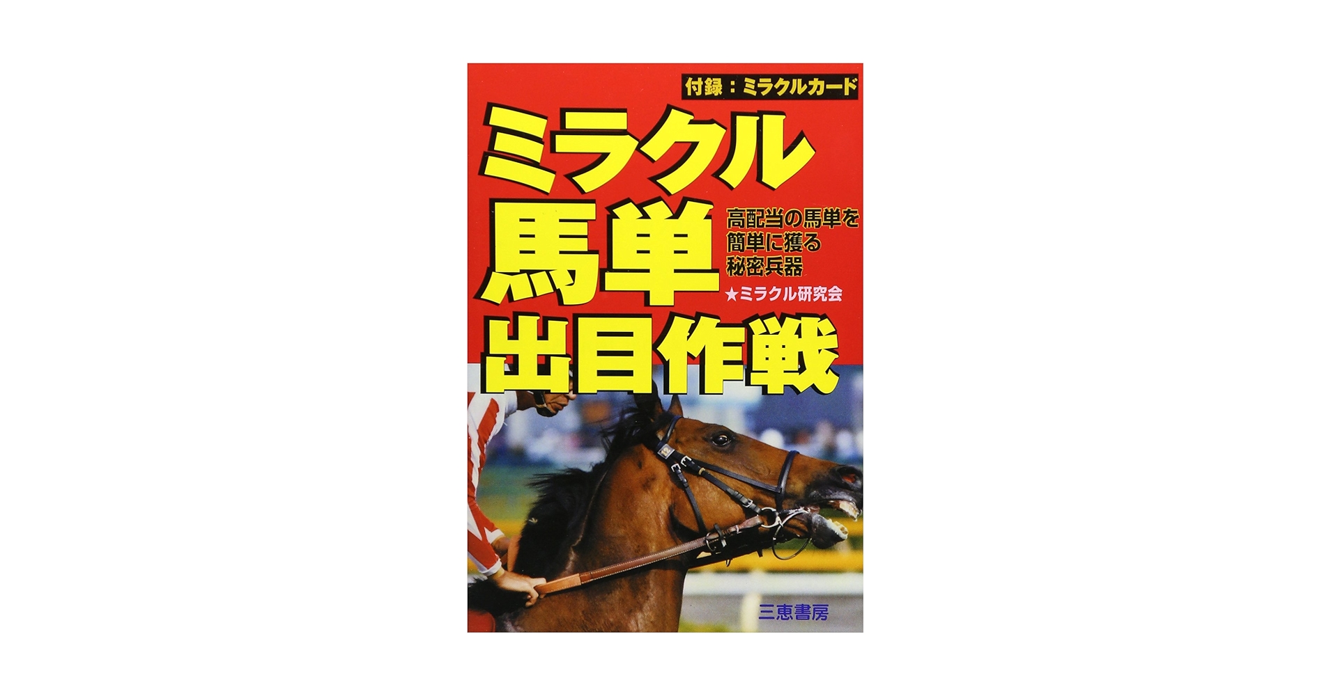 【中古】 馬券の秘密兵器 万馬券もピタリ探知する/三恵書房/高島正竜 中古】 馬券の秘密兵器 万馬券もピタリ探知する/三恵書房/高島正