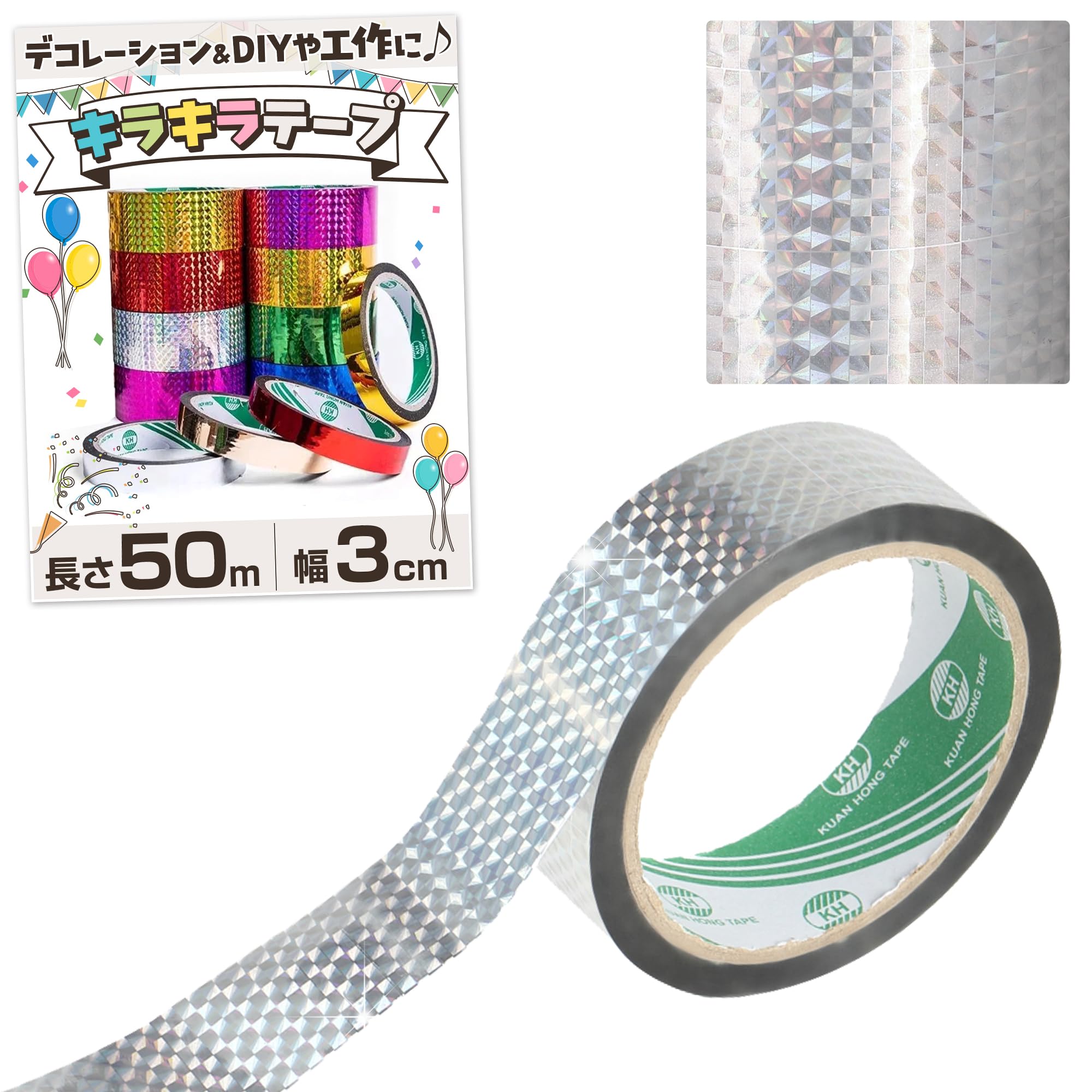 【飾り付け & DIYに最適】 ホログラムテープ キラキラ 目立つ デコレーション シール 工作 ラッピング パーティー (シルバーホログラム, 幅３cm/長さ５０m)