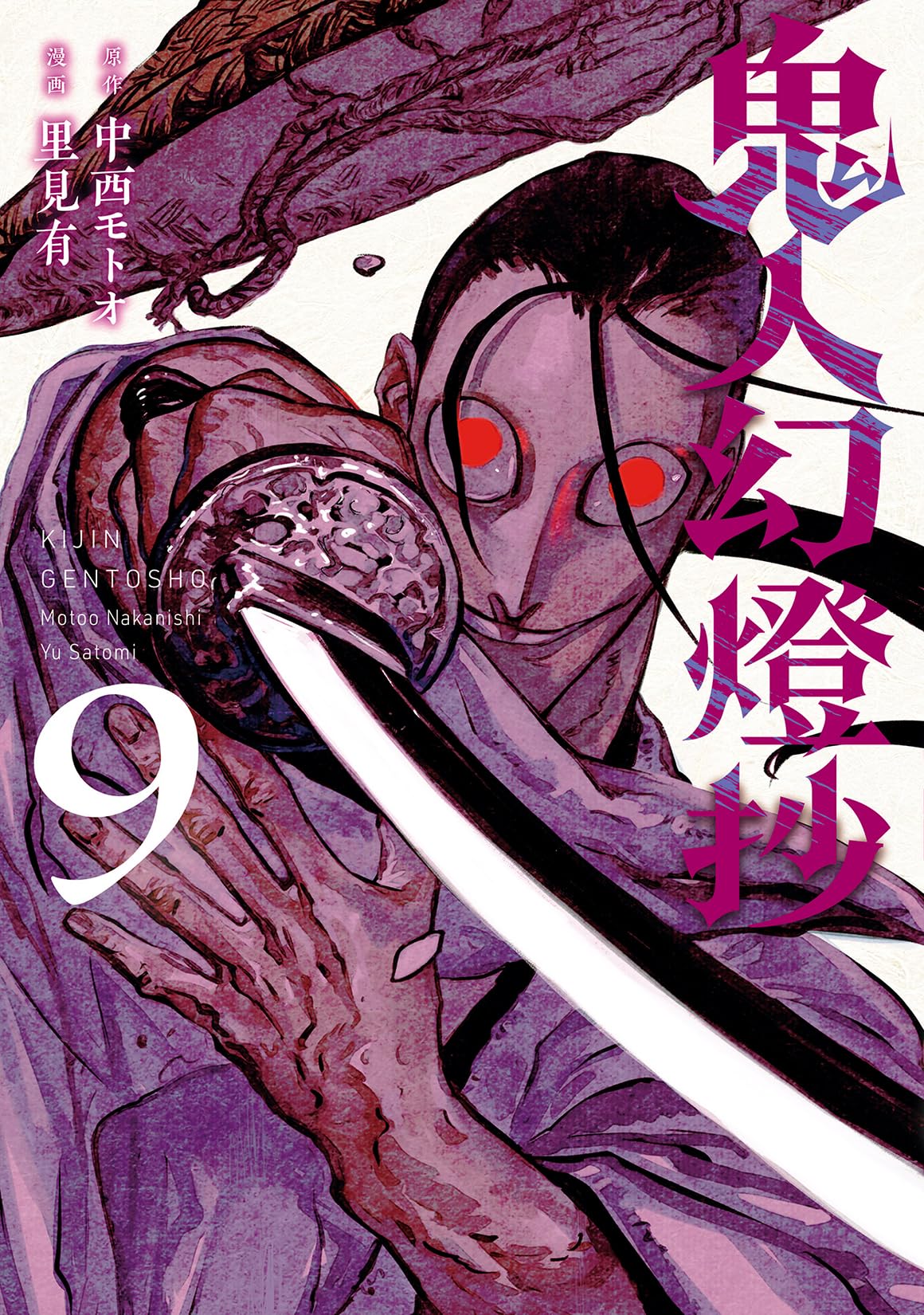 鬼人幻燈抄(9) (アクションコミックス) | 里見有, 中西モトオ |本