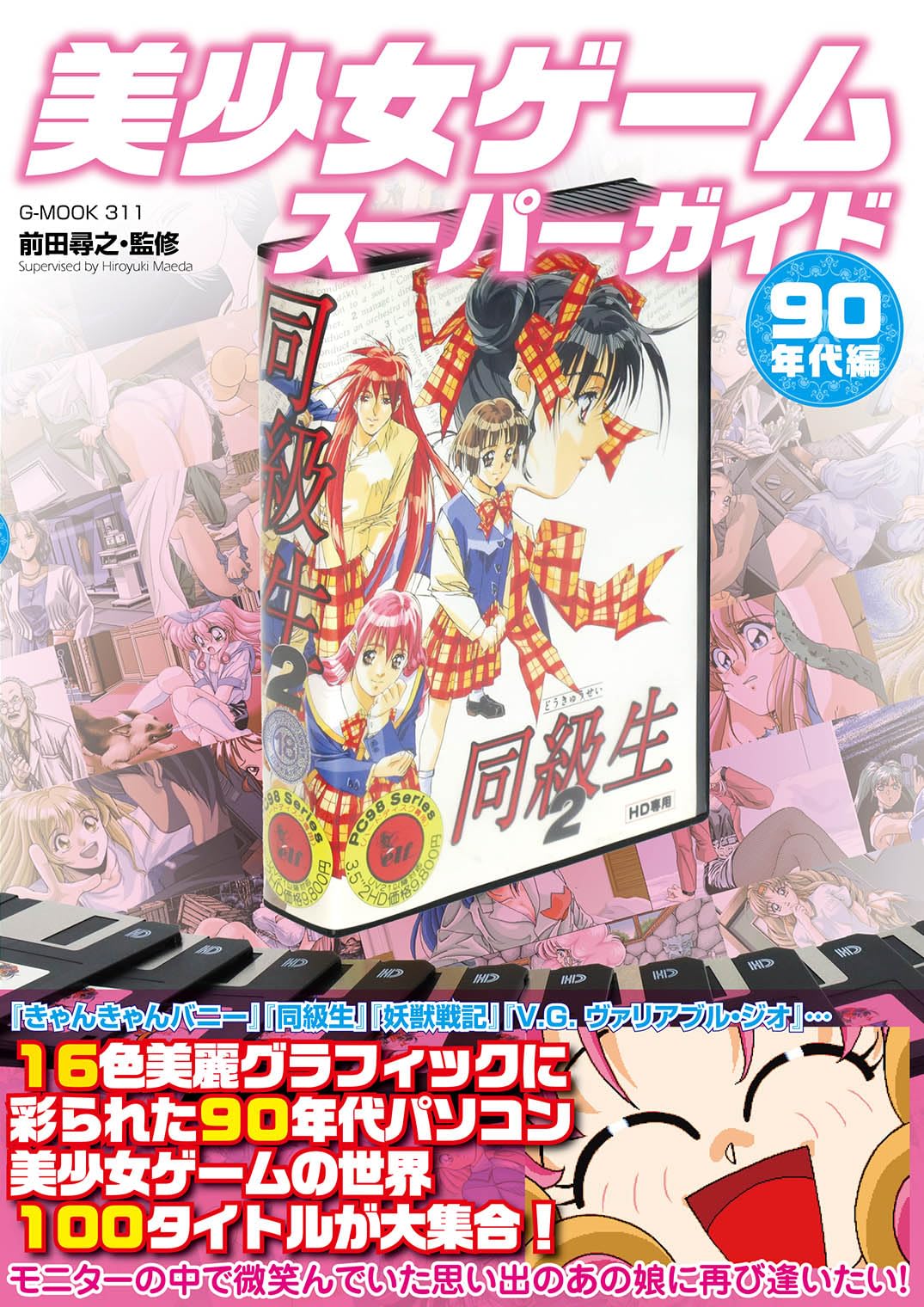 美少女ゲームスーパーガイド 90年代編 (G-MOOK) | 前田 尋之 |本